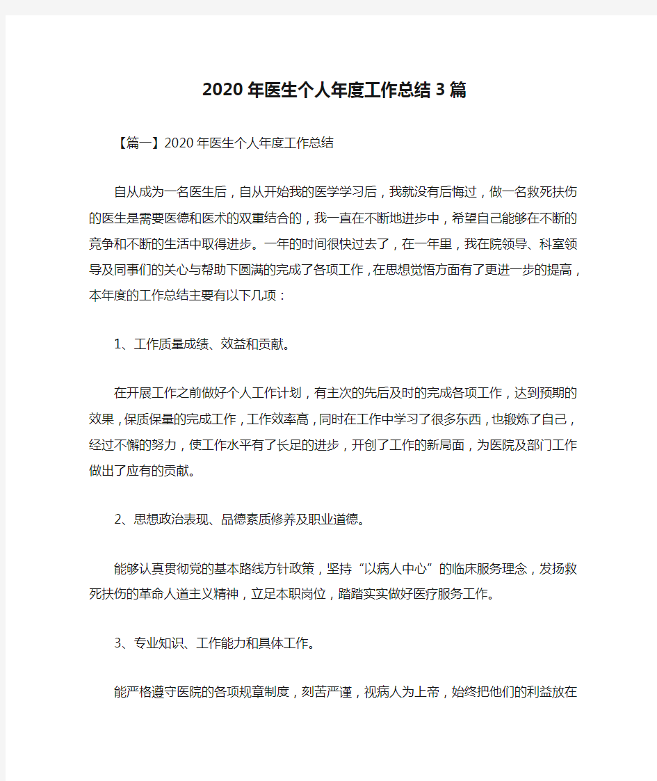 2020年医生个人年度工作总结3篇