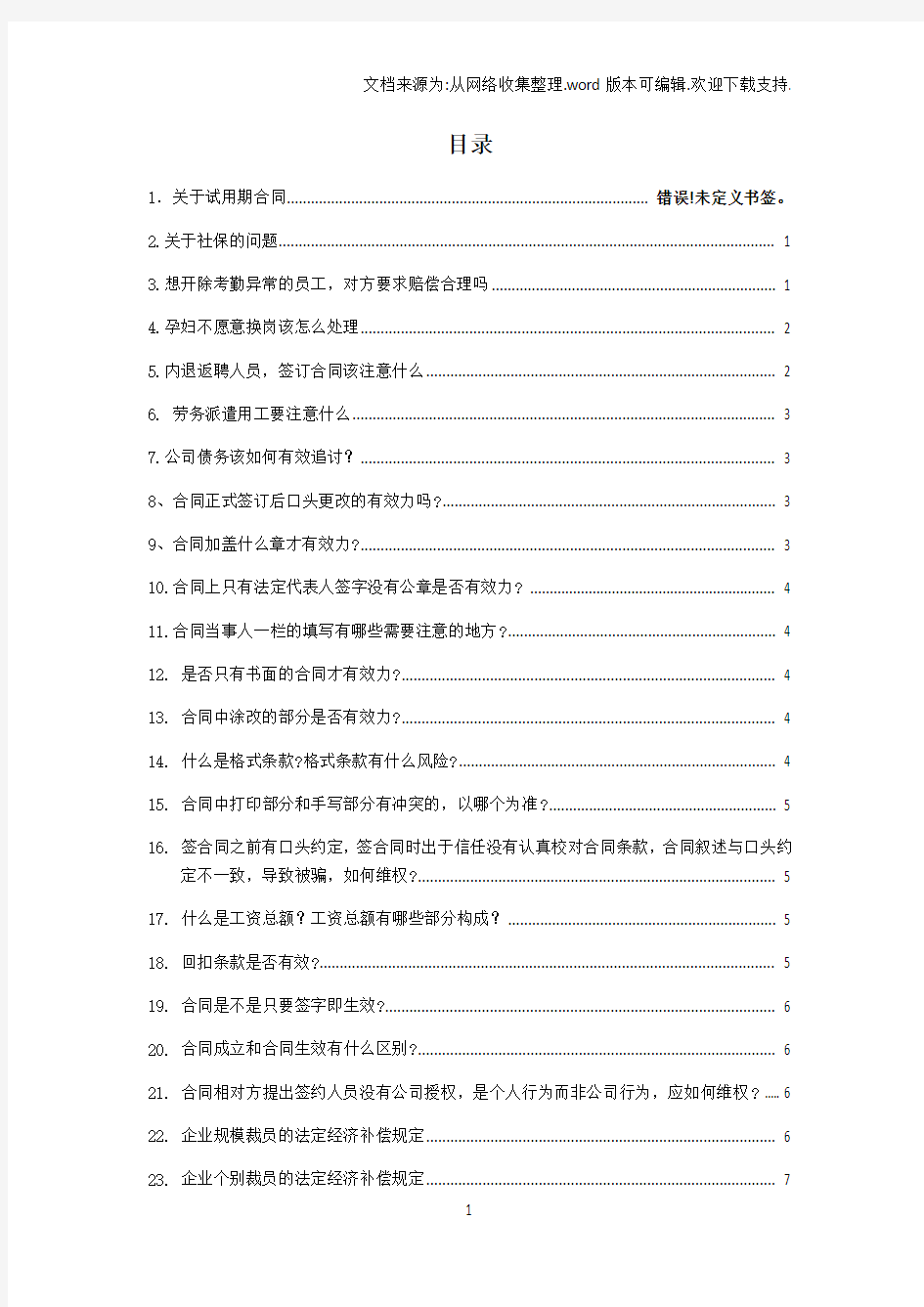 企业常见100个法律问题解答