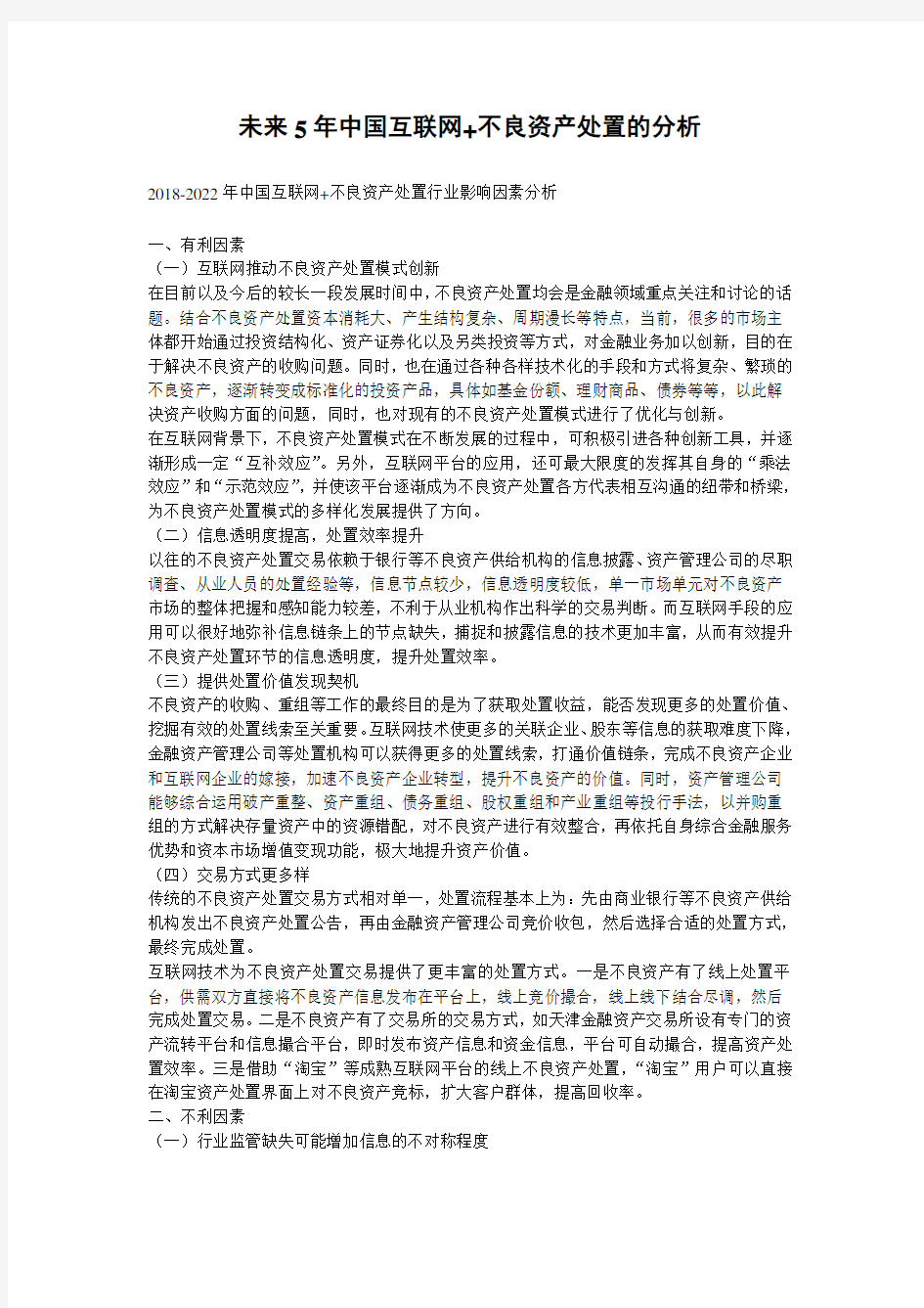 未来5年中国互联网+不良资产处置的分析