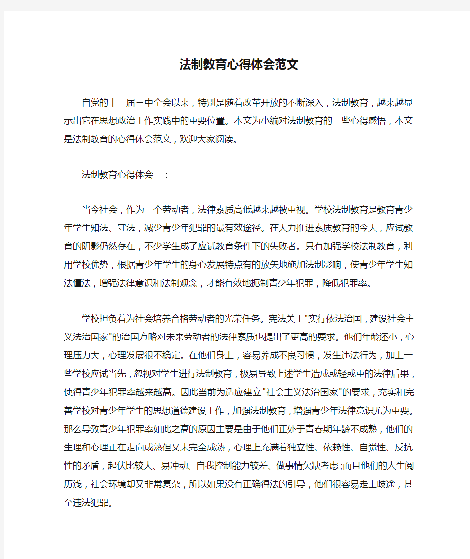  法制教育心得体会范文