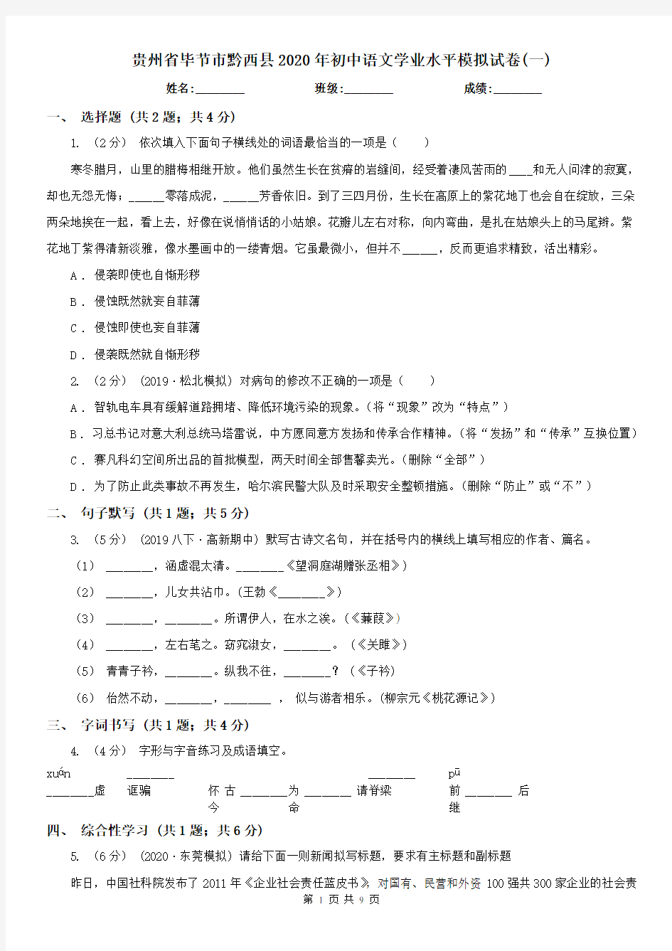 贵州省毕节市黔西县2020年初中语文学业水平模拟试卷(一)