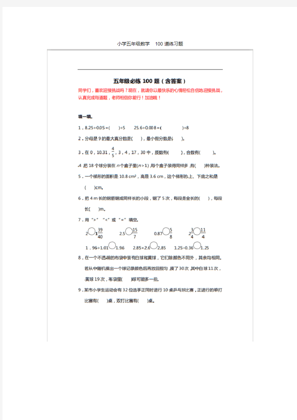 小学五年级数学100道练习题--附答案