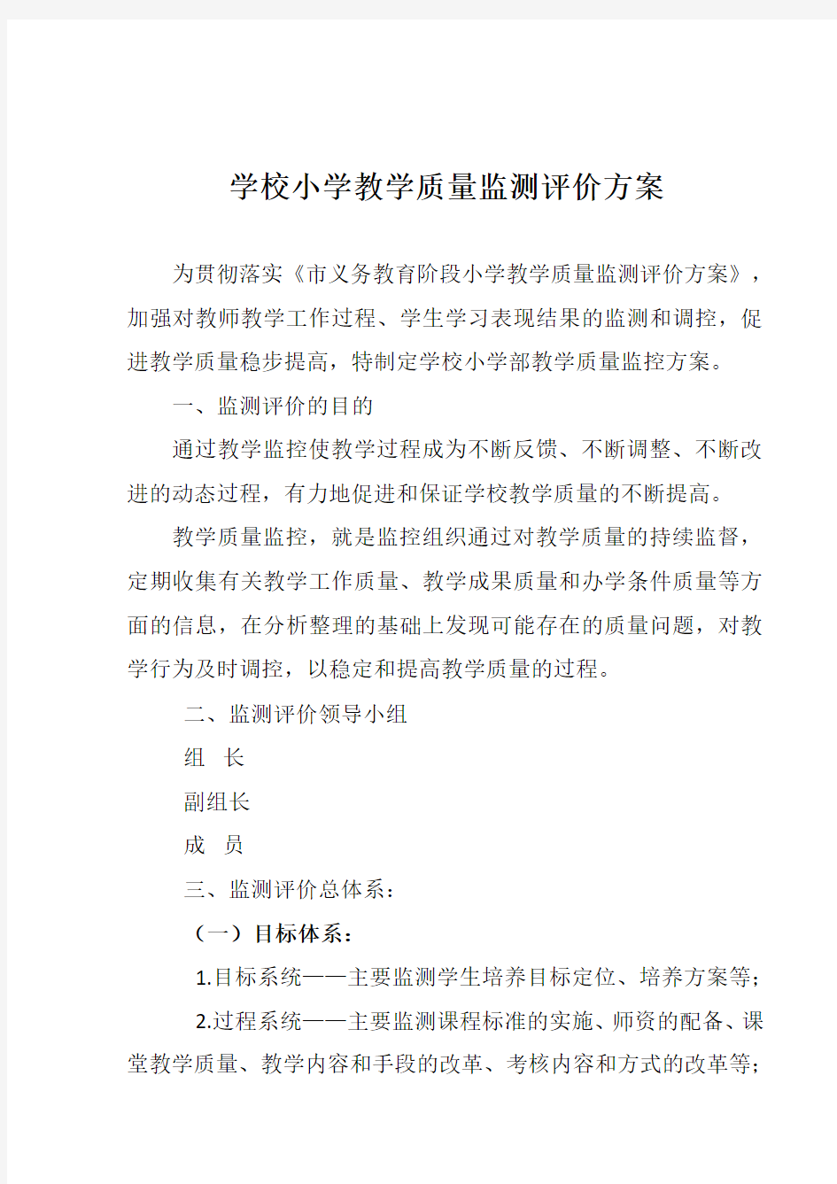 学校小学教学质量监测评价方案