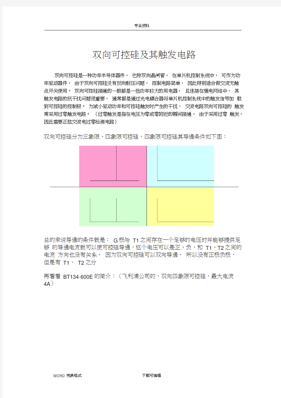 双向可控硅及触发电路