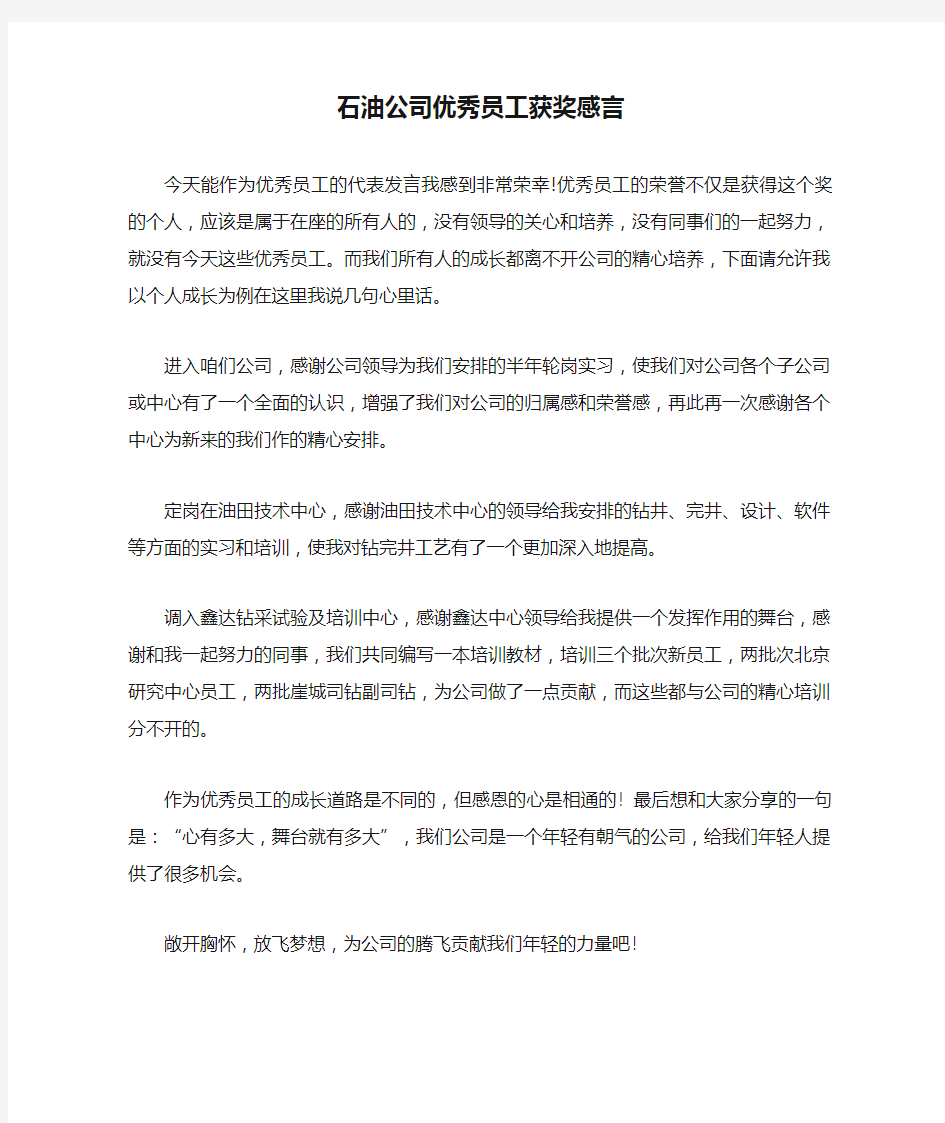 石油公司优秀员工获奖感言