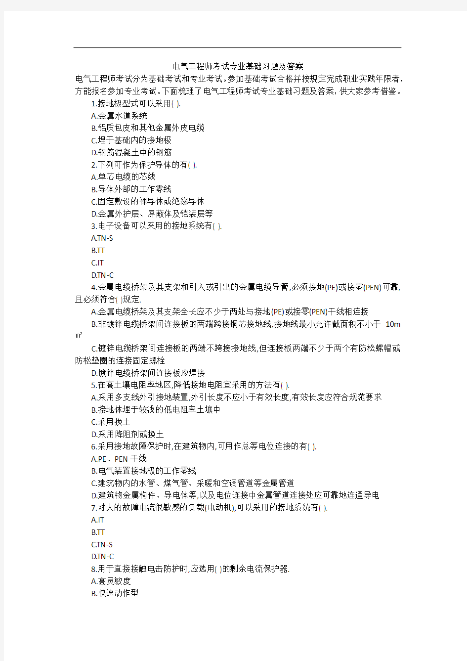 电气工程师考试专业基础习题及答案