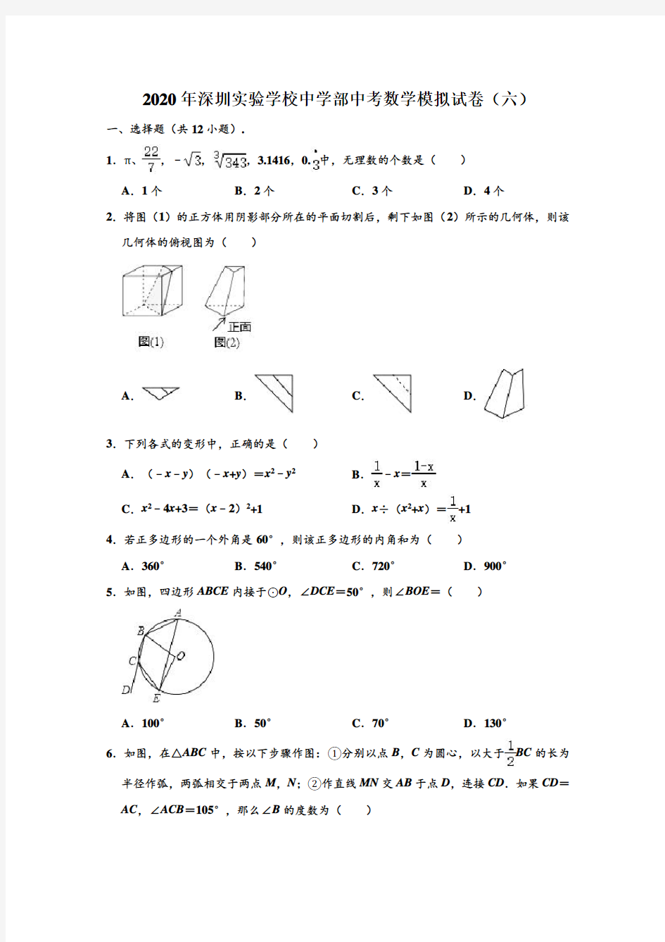 2020年广东省深圳实验学校中学部中考数学第六次模拟测试试卷 (解析版)