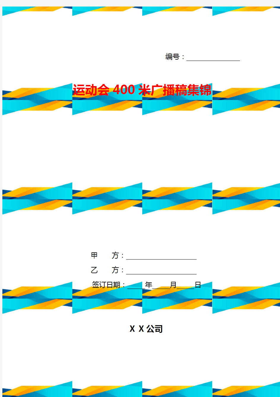 运动会400米广播稿集锦