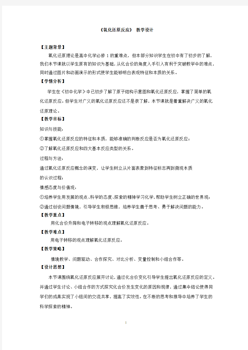 高中化学_氧化还原反应教学设计学情分析教材分析课后反思