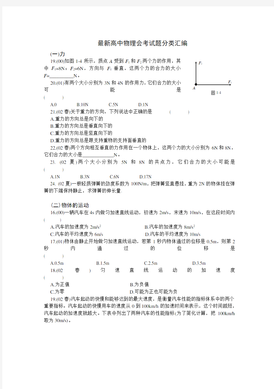 最新高中物理会考试题分类汇编