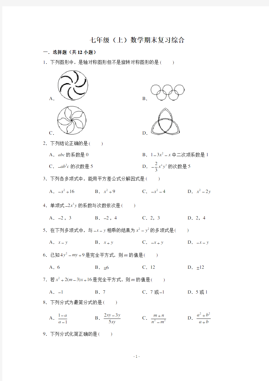 七年级(上)数学 期末复习试卷