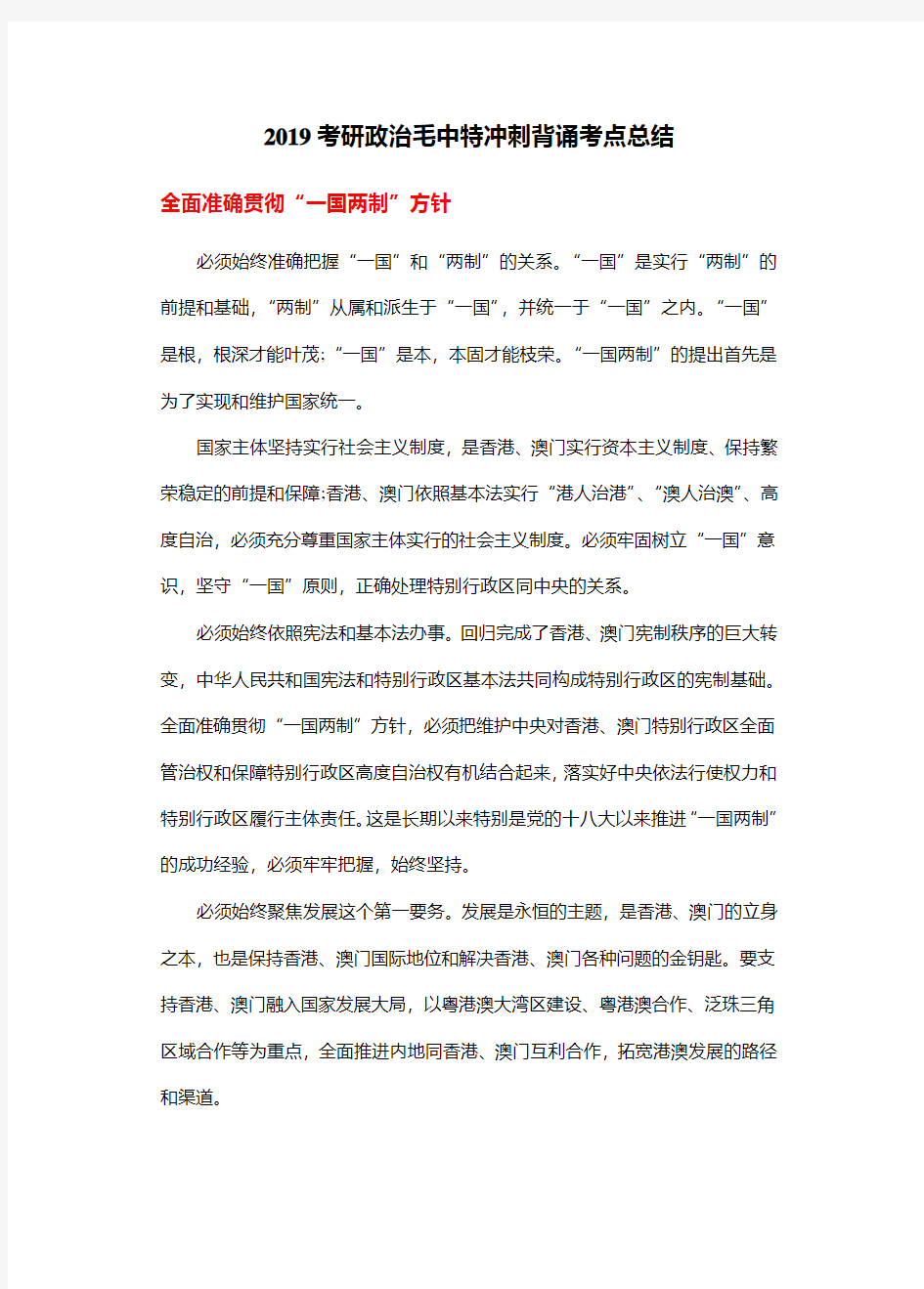 2019考研政治毛中特冲刺背诵考点总结-精编