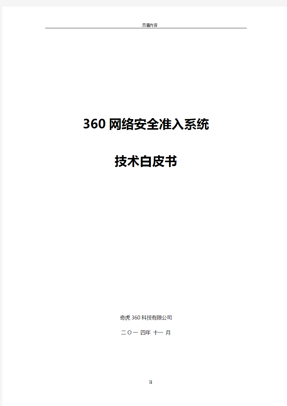 360网络安全准入系统技术白皮书-V1.3