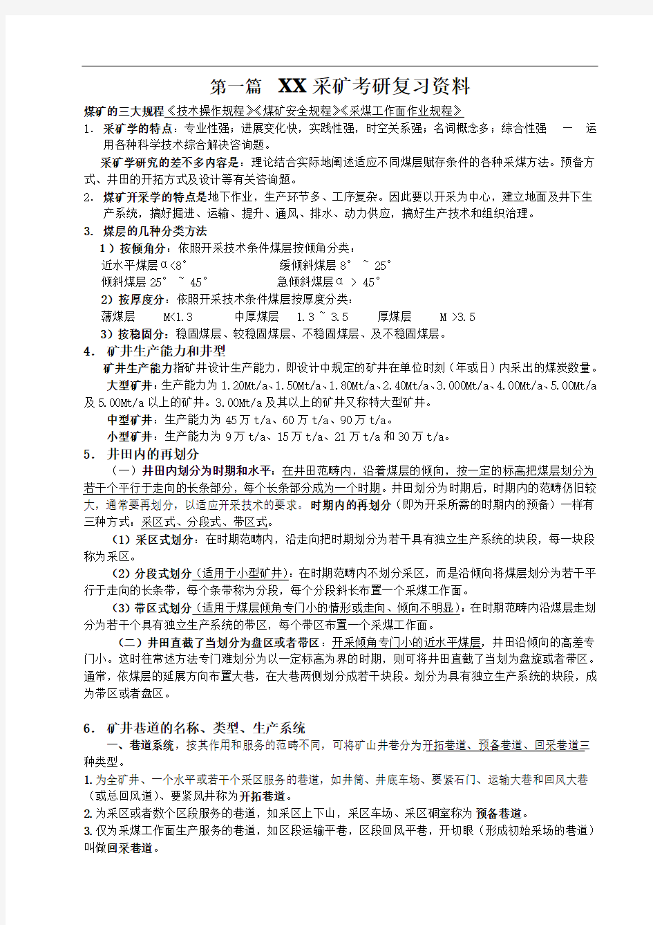 XX采矿考研复习资料