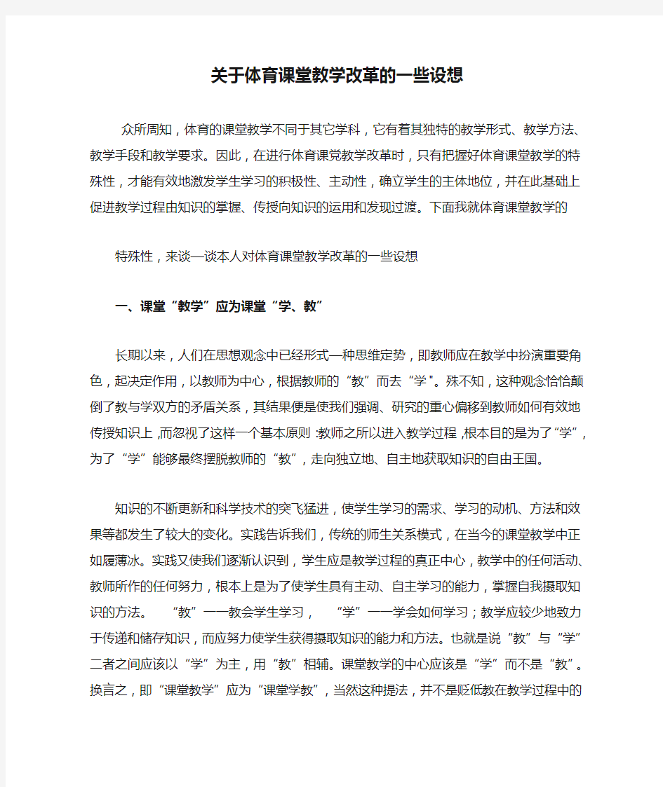 关于体育课堂教学改革的一些设想