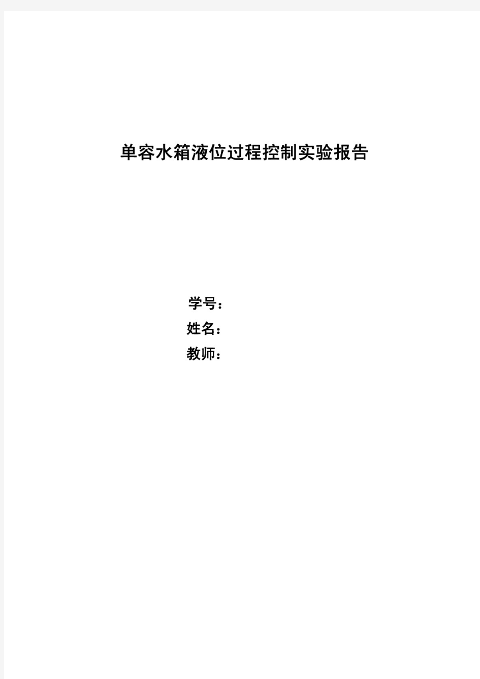 单容水箱液位过程控制实验报告