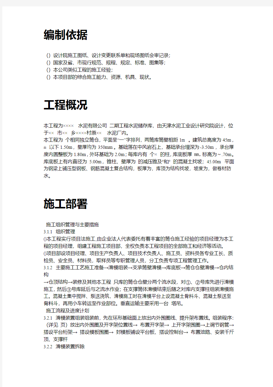 某水泥库体滑模施工组织设计方案(DOC12页)