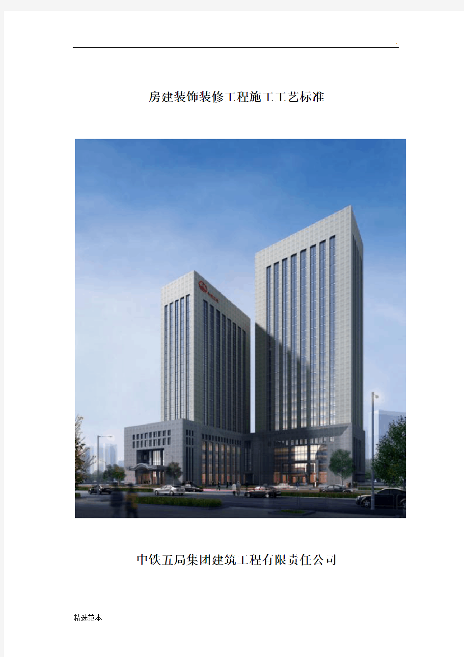 房建装饰装修工程施工工艺标准最新版