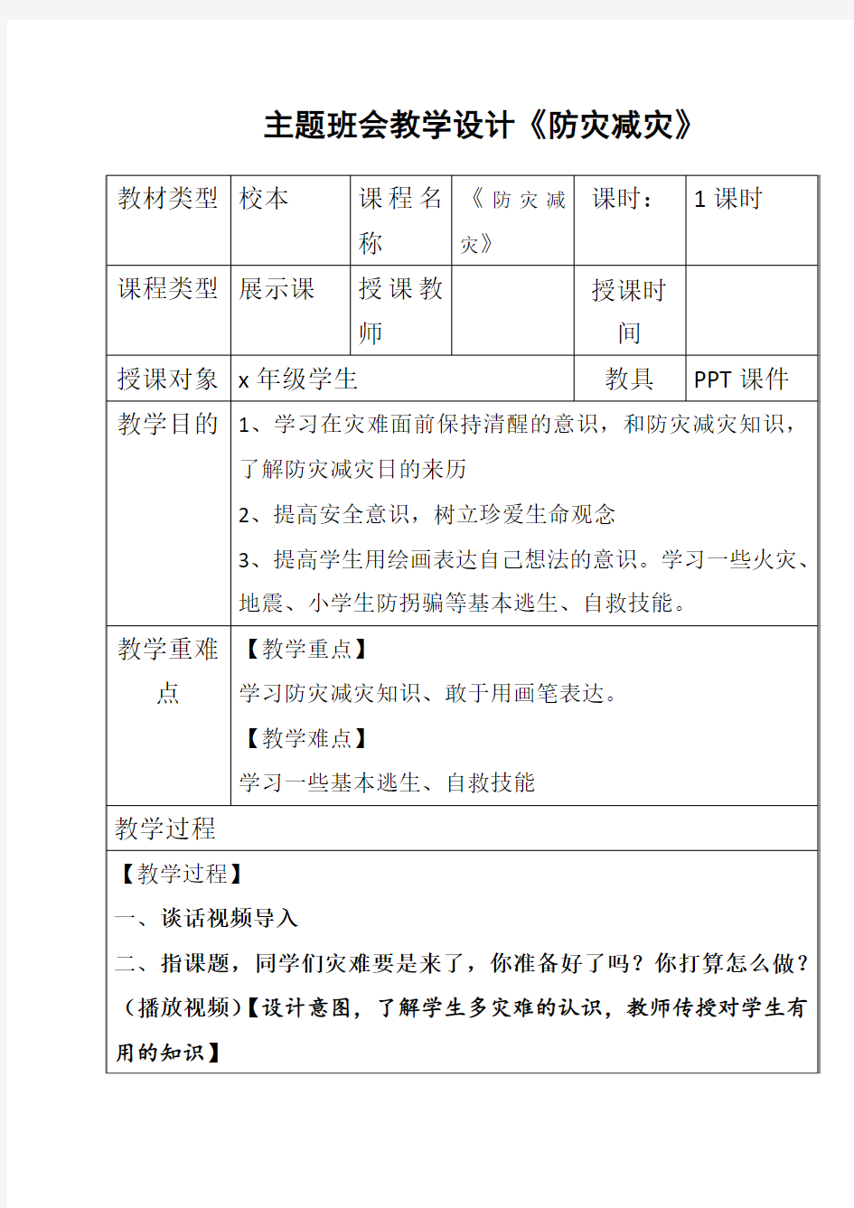 主题班会教学设计《防灾减灾》