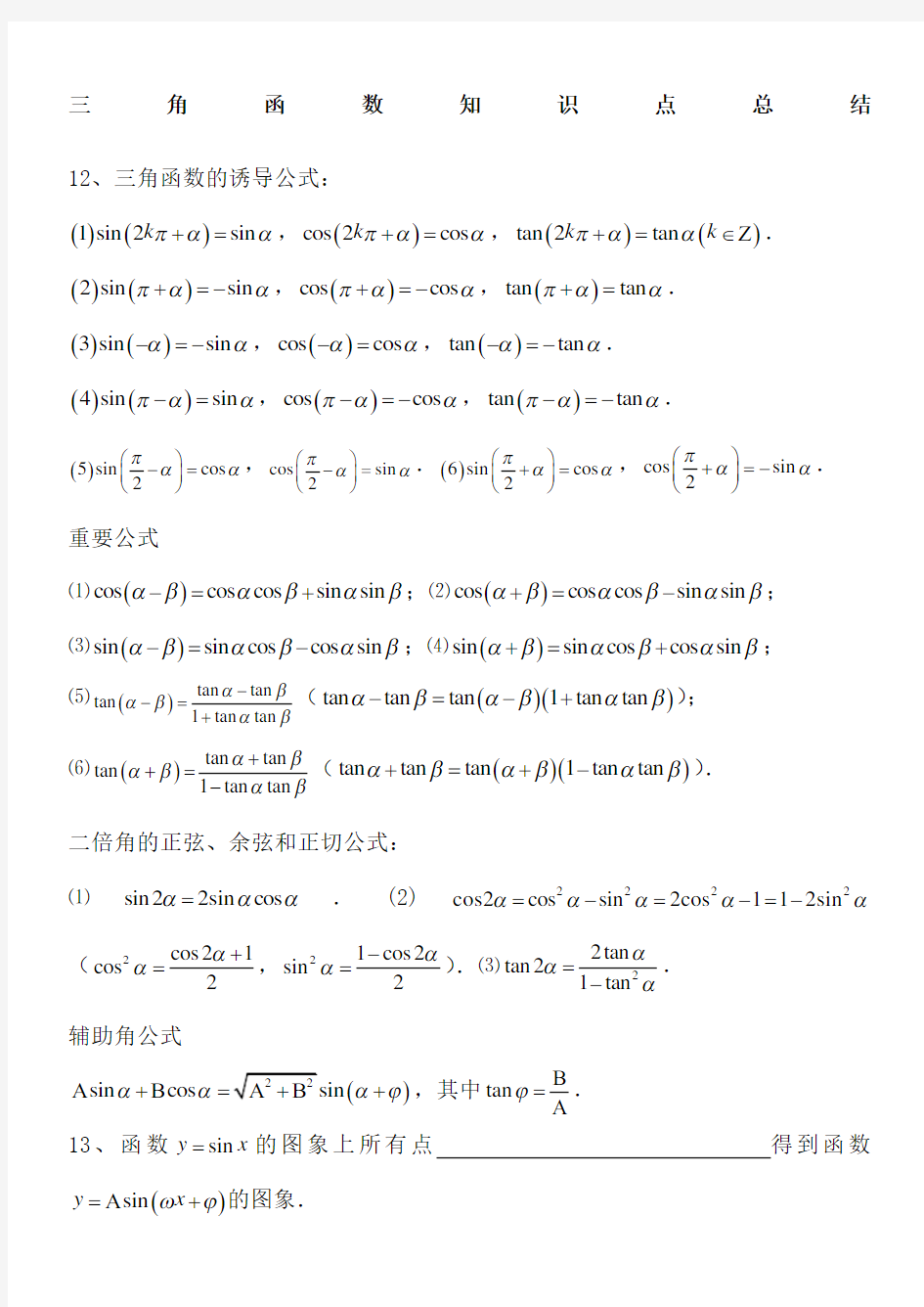 三角函数和三角恒等变换知识点及题型分类总结