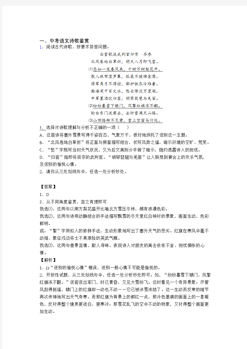 备战中考语文复习诗歌鉴赏专项易错题附答案解析