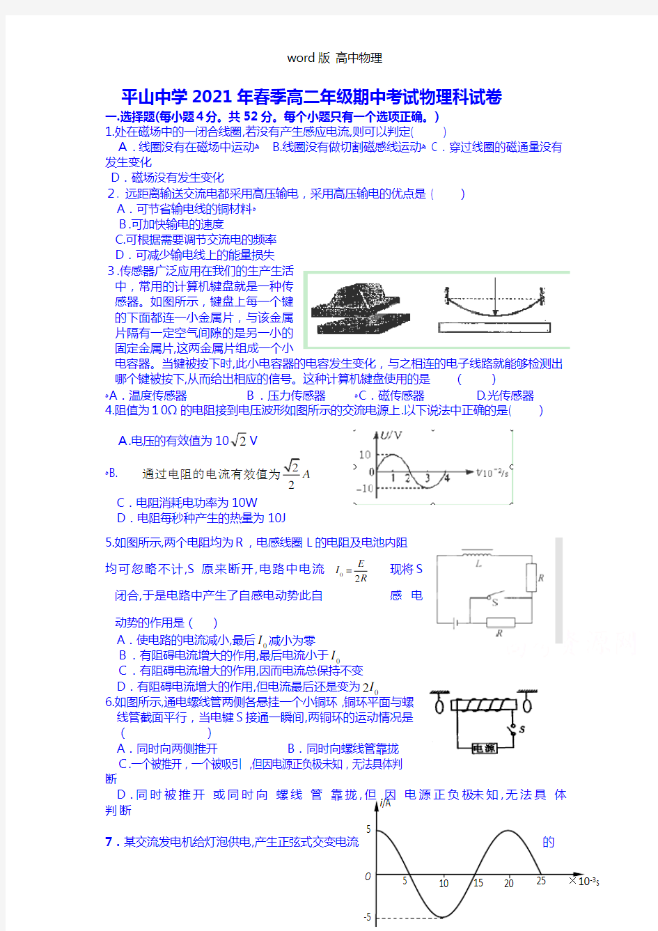 福建省晋江市平山中学2020┄2021学年高二下学期期中考试物理试题