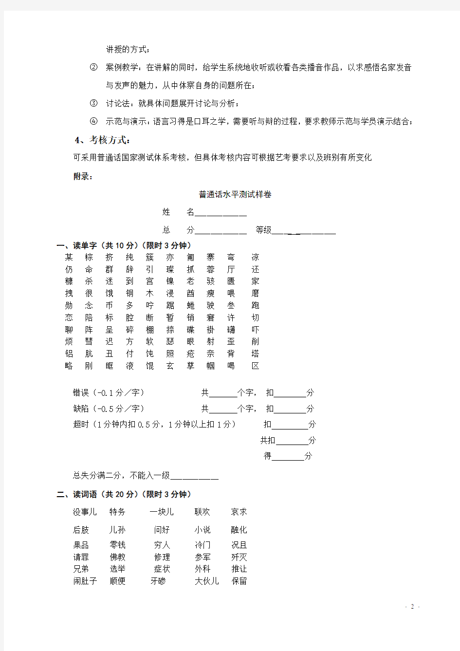 普通话语音与发声教学大纲