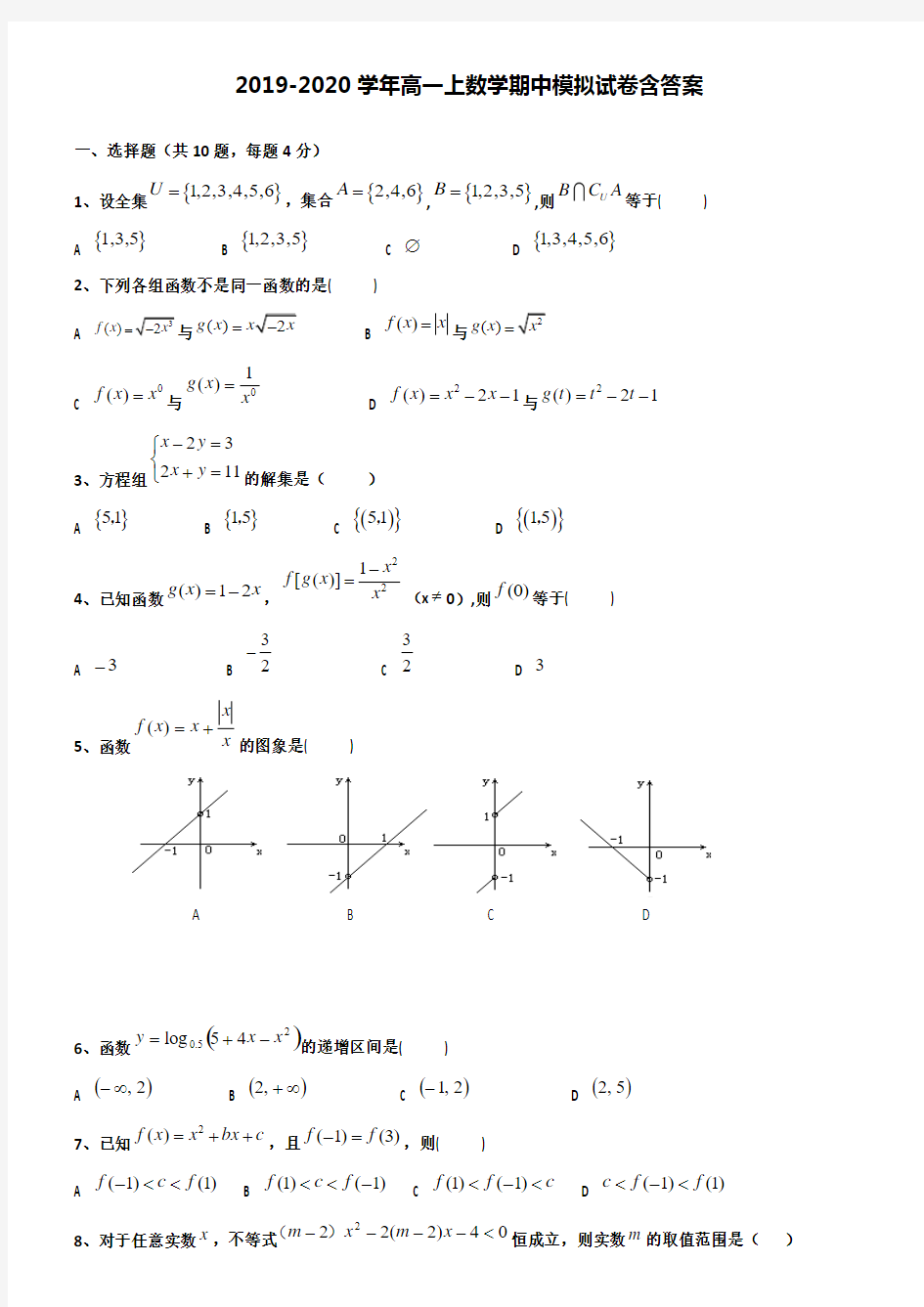 【20套试卷合集】江津中学2019-2020学年数学高一上期中模拟试卷含答案