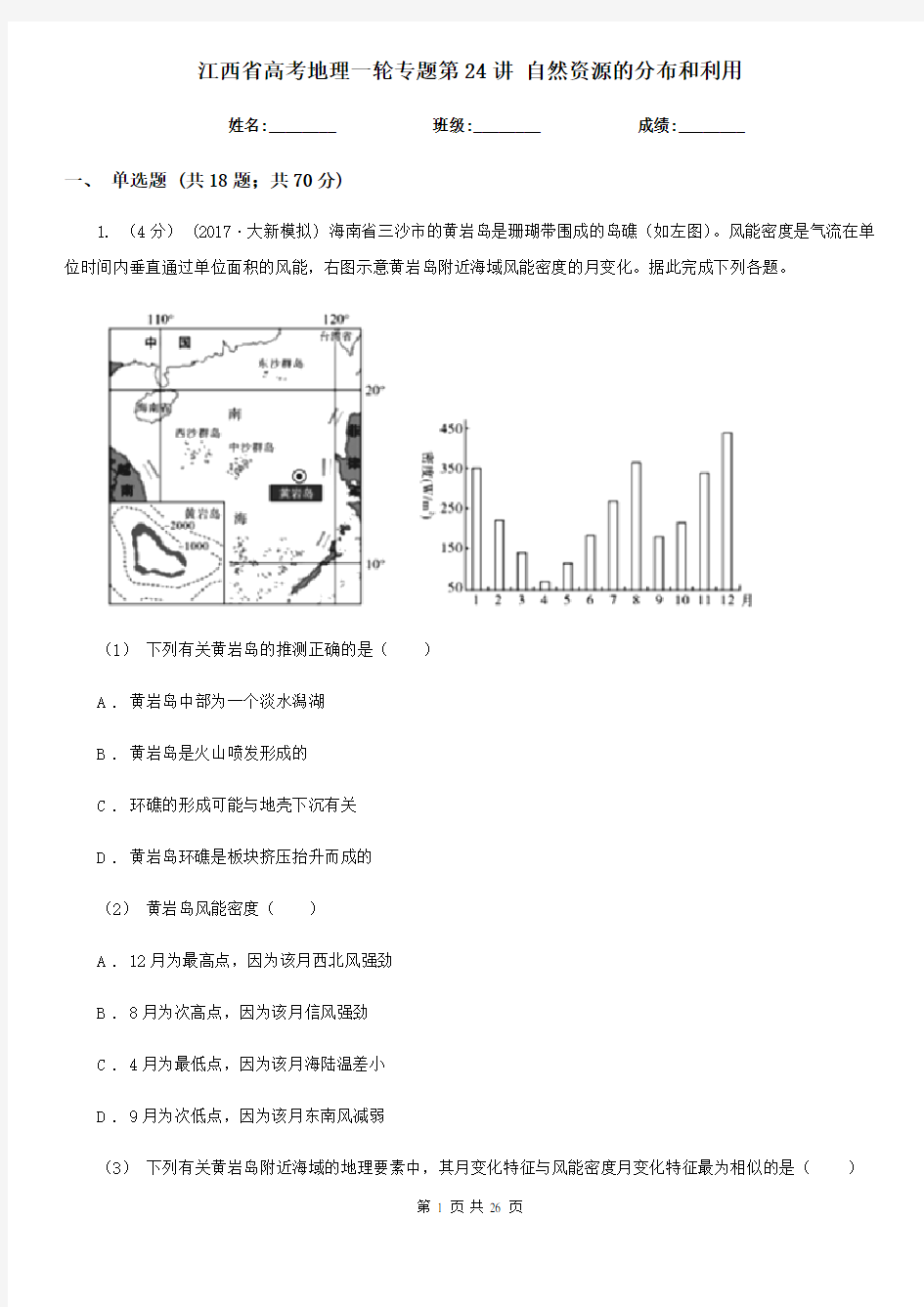 江西省高考地理一轮专题第24讲 自然资源的分布和利用