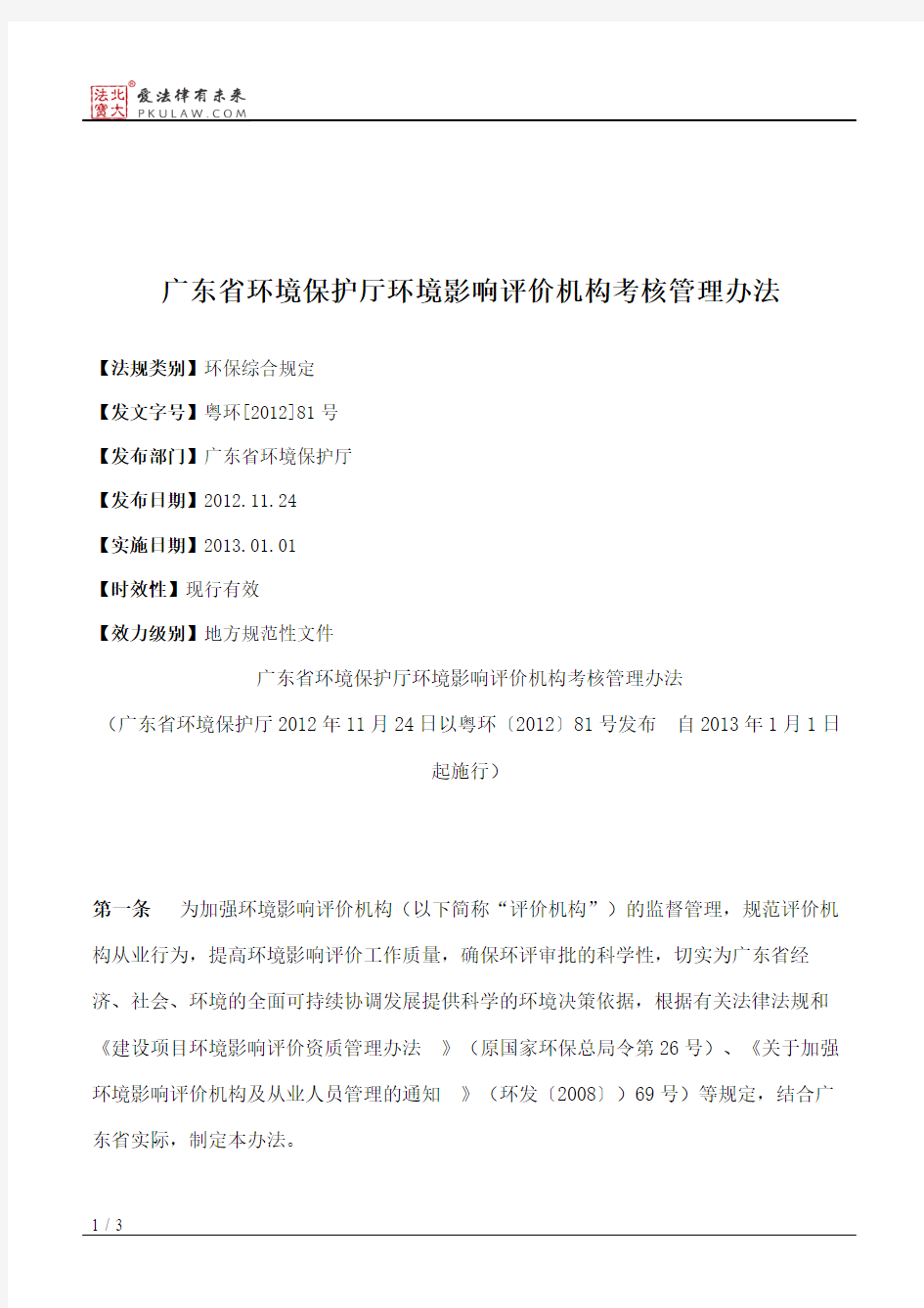 广东省环境保护厅环境影响评价机构考核管理办法