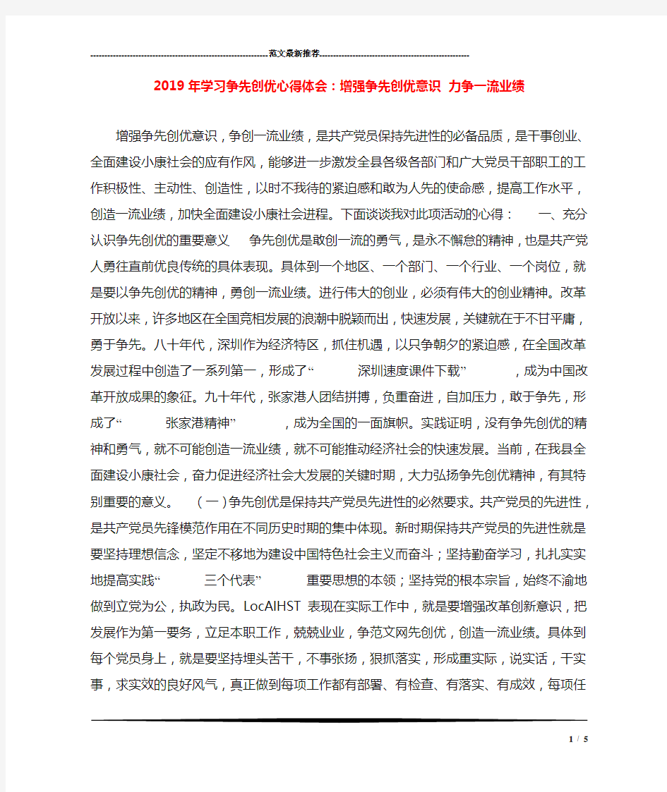 2019年学习争先创优心得体会：增强争先创优意识 力争一流业绩