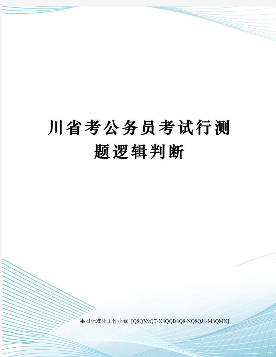 川省考公务员考试行测题逻辑判断修订稿