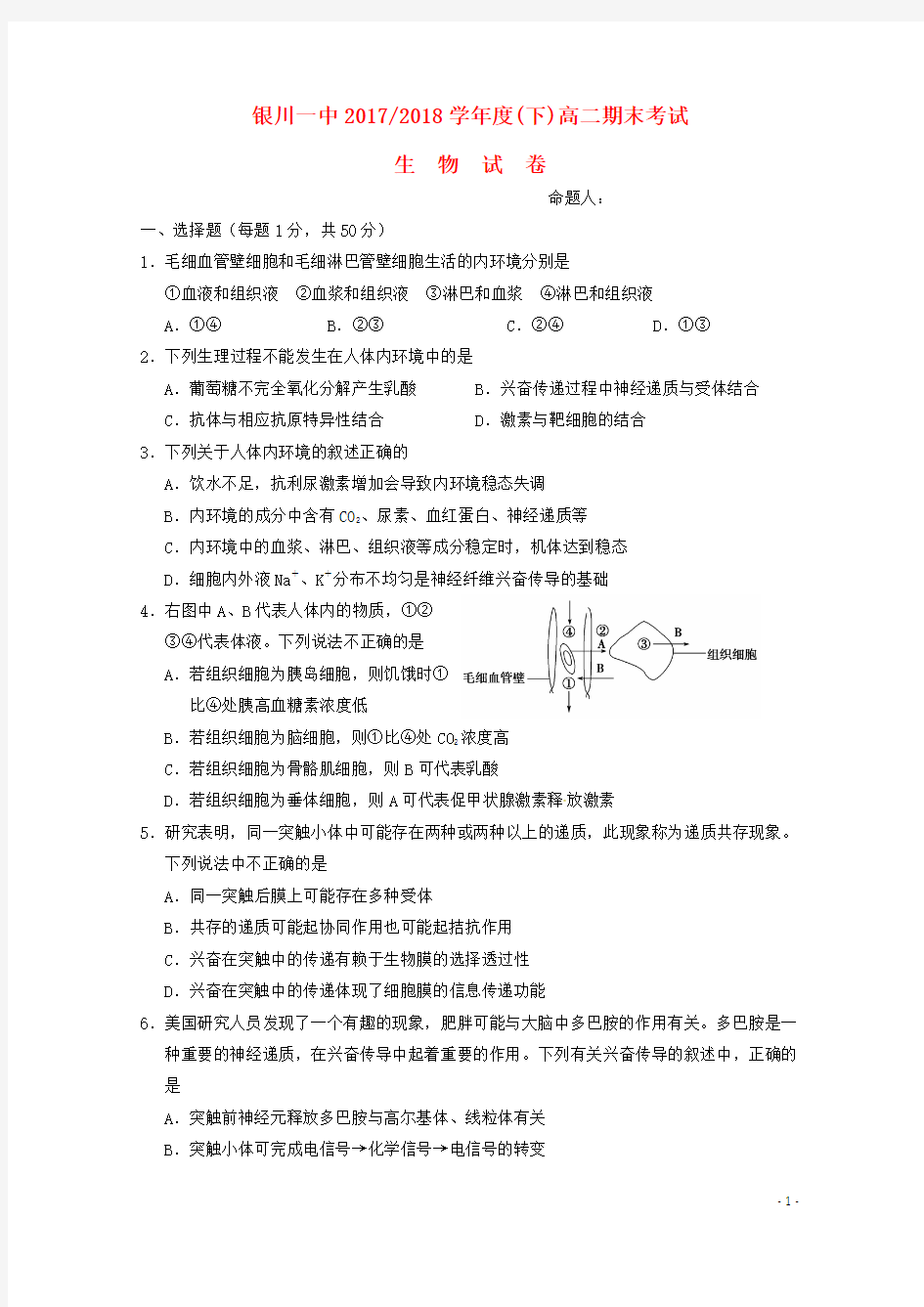 宁夏银川一中2017_2018学年高二生物下学期期末考试试题