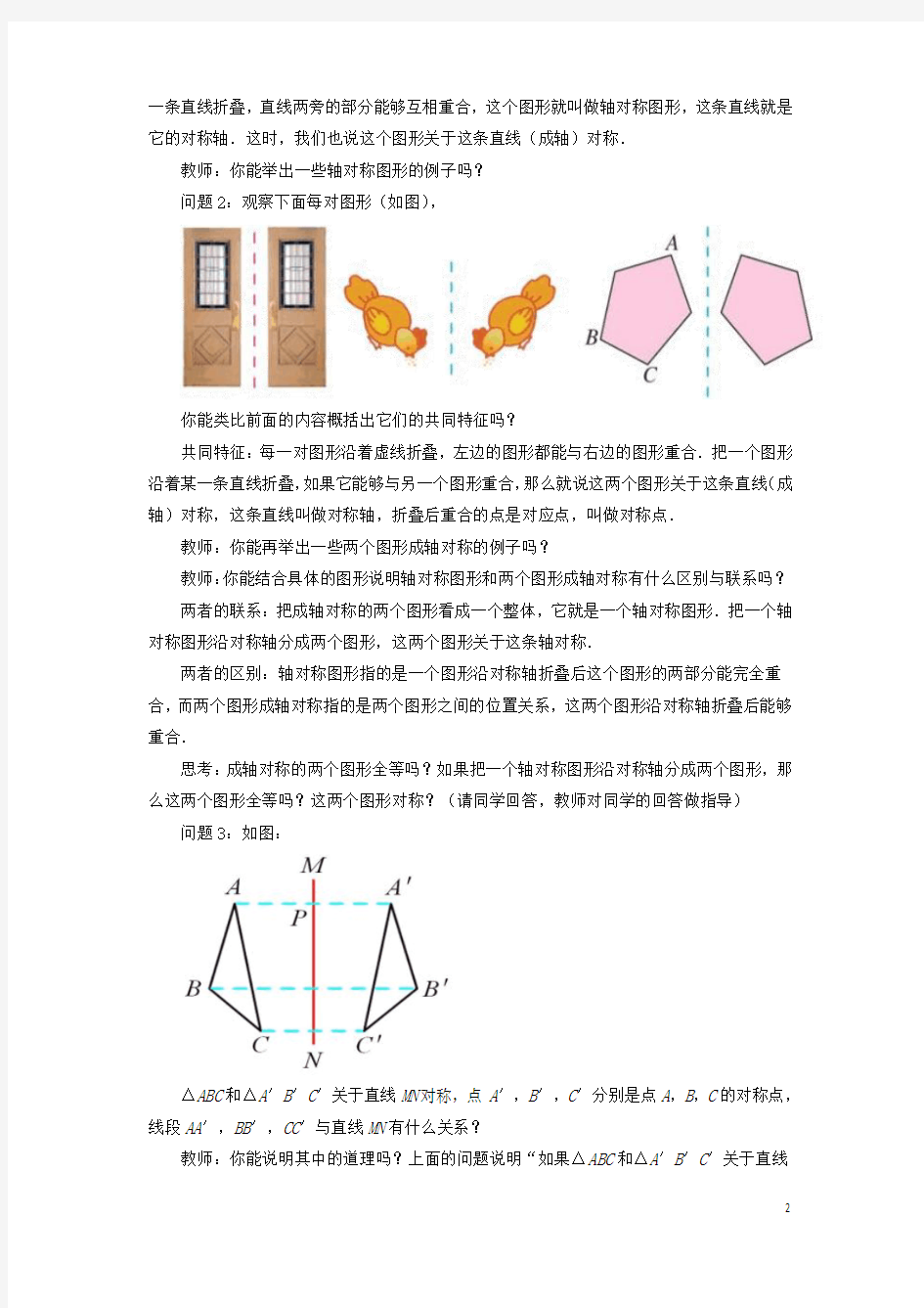 2018年秋八年级数学上册 2.1《图形的轴对称》教案 (新版)浙教版