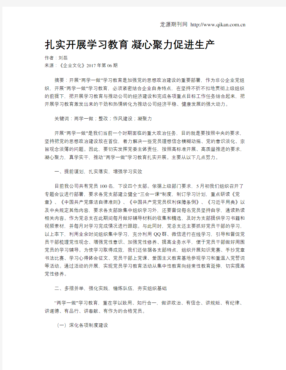 扎实开展学习教育  凝心聚力促进生产