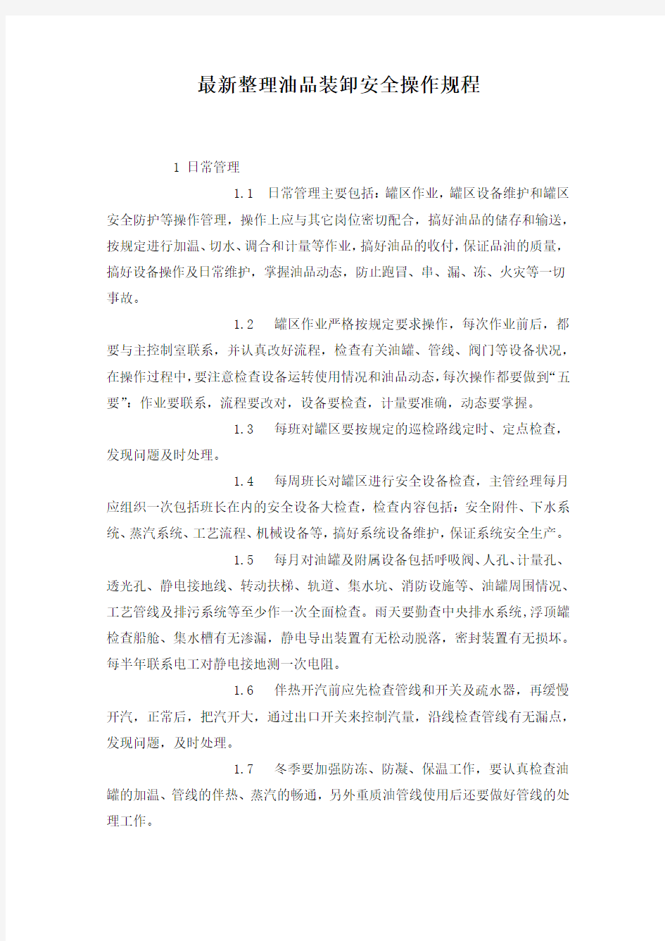 最新整理油品装卸安全操作规程.docx