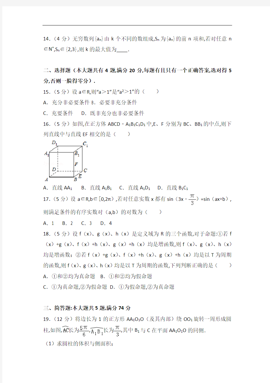 [历年真题]2016年上海市高考数学试卷(文科)