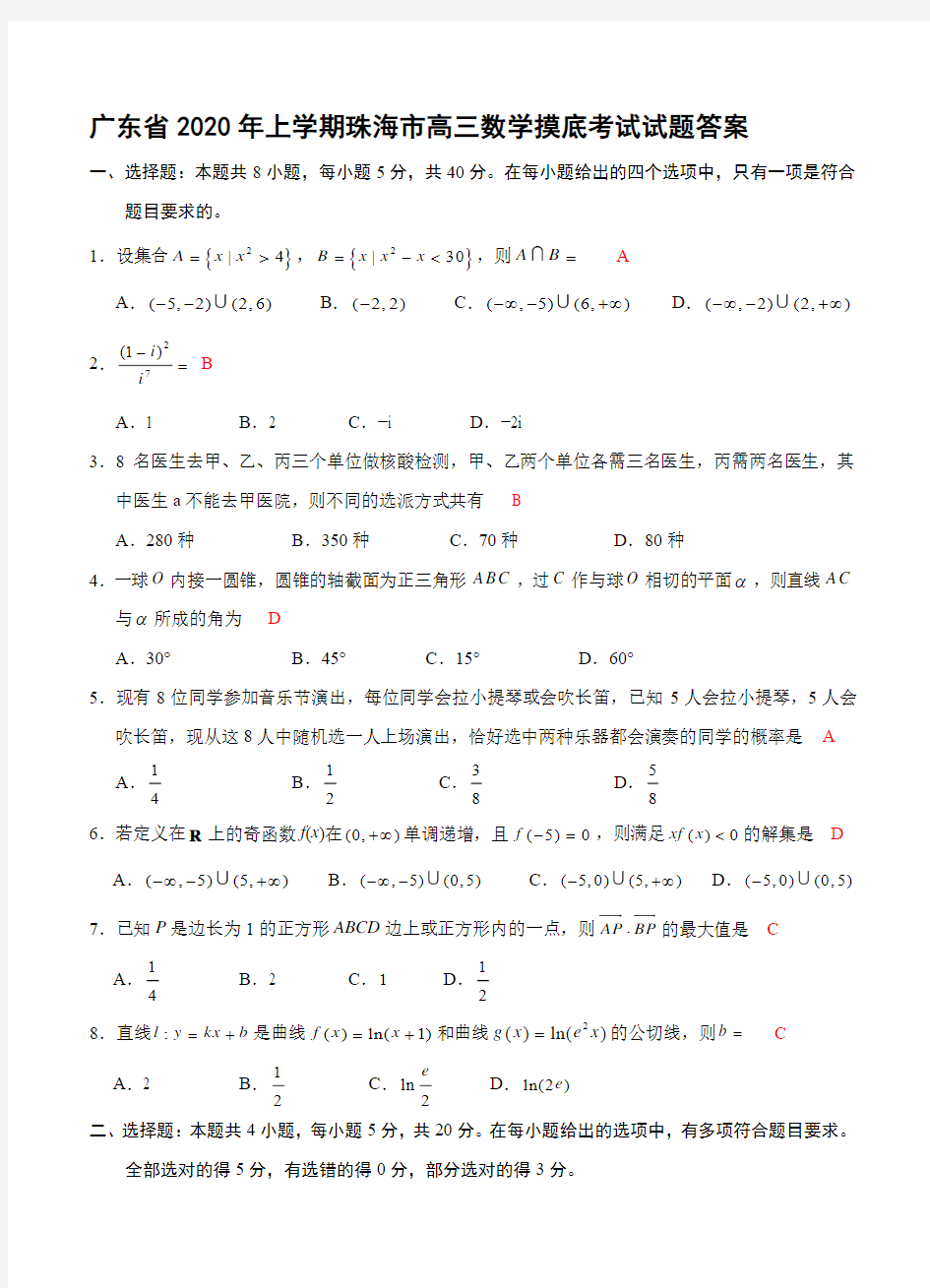 广东省2020年上学期珠海市高三数学摸底考试试题答案