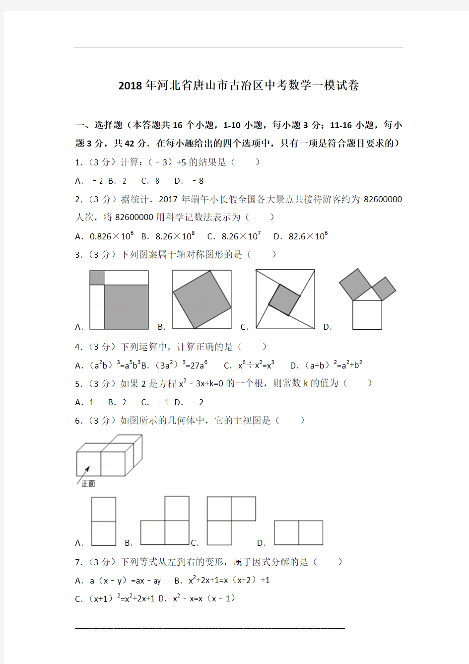 【真卷】2018年河北省唐山市古冶区中考数学一模试卷(解析版)含参考答案