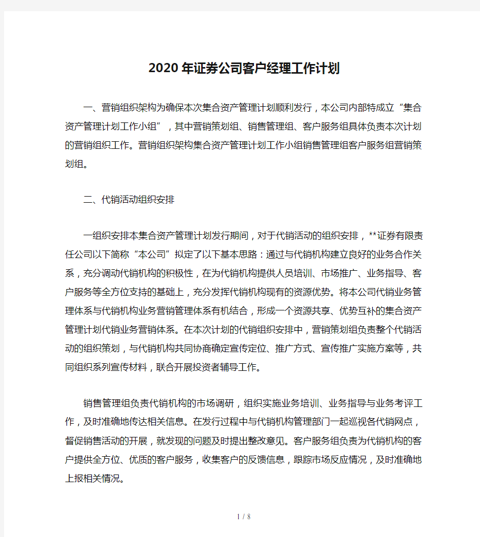 2020年证券公司客户经理工作计划