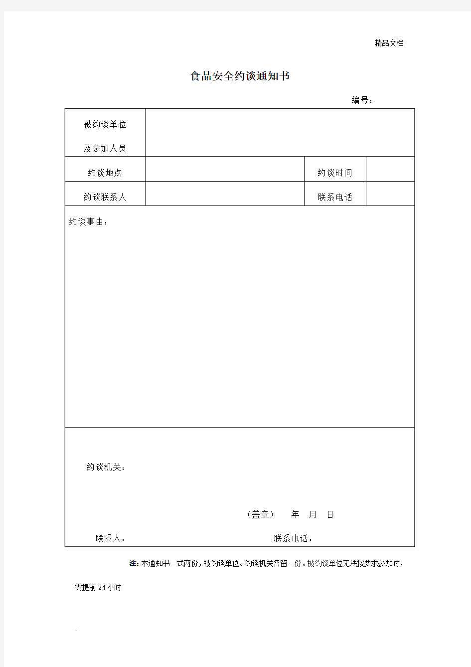 食品安全约谈通知书