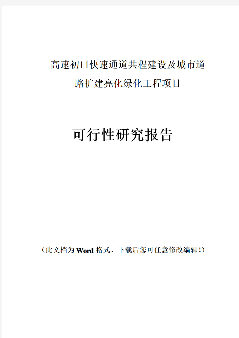 高速初口快速通道共程建设及城市道路扩建亮化绿化工程项目可行性研究报告