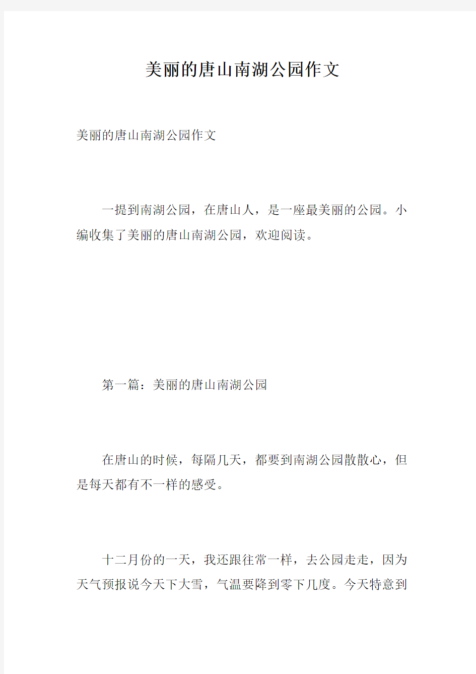 美丽的唐山南湖公园作文