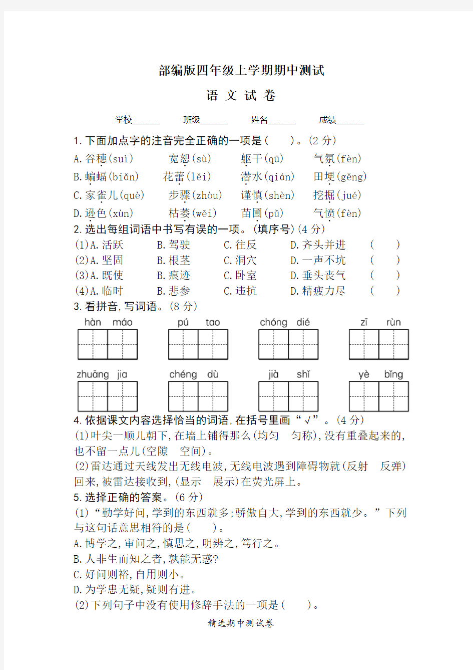 [部编版]四年级上册语文《期中考试卷》(附答案)