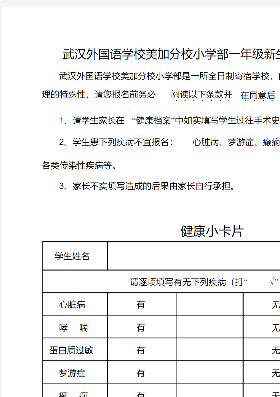 武汉外国语学校美加分校小学部一年级新生入学报名表.pdf