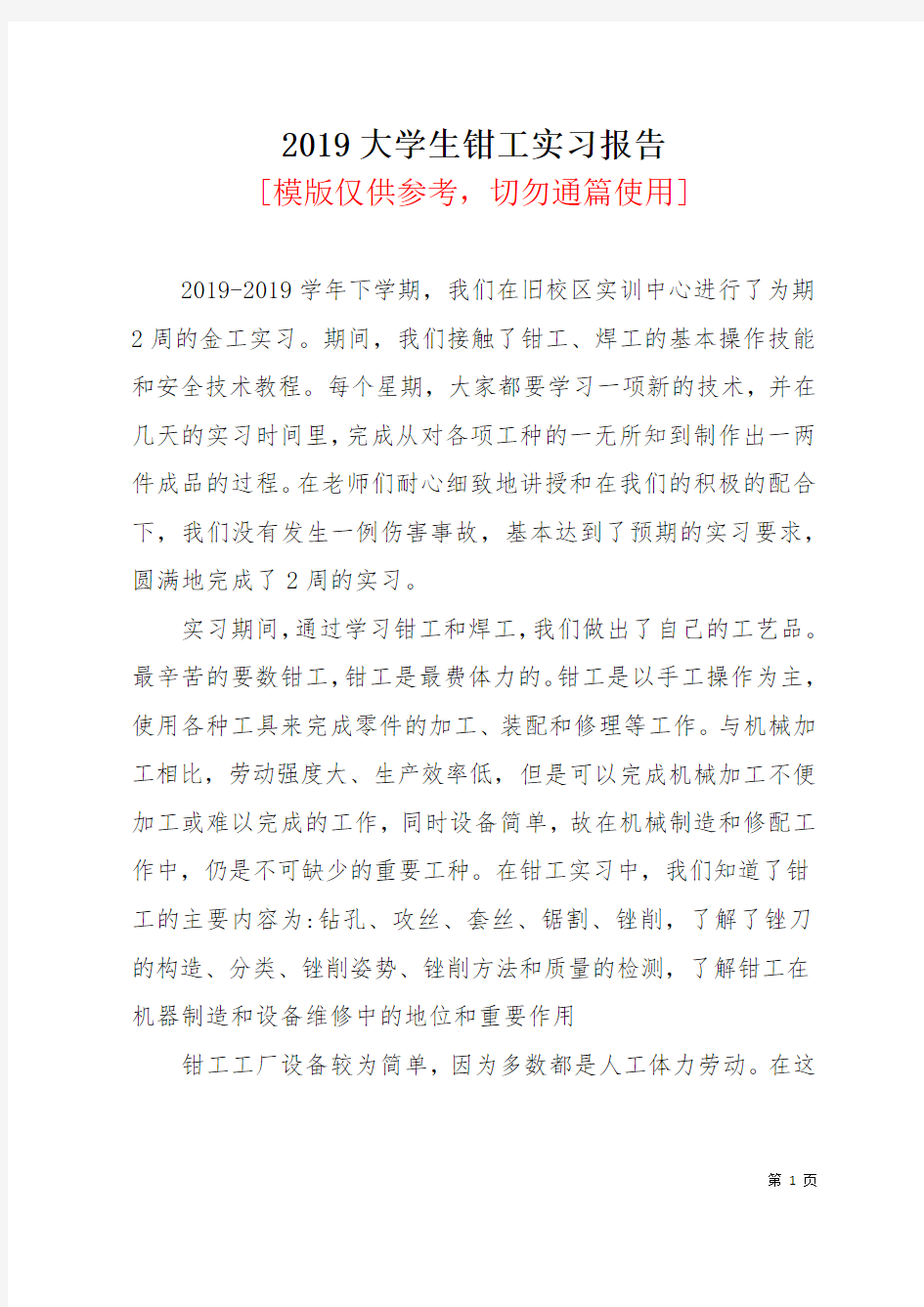 2019大学生钳工实习报告