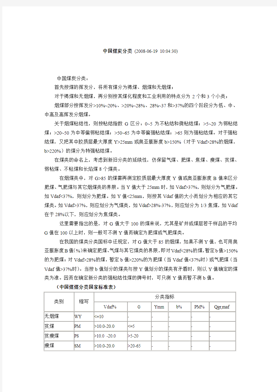 中国煤炭分类、煤质指标的分级报告