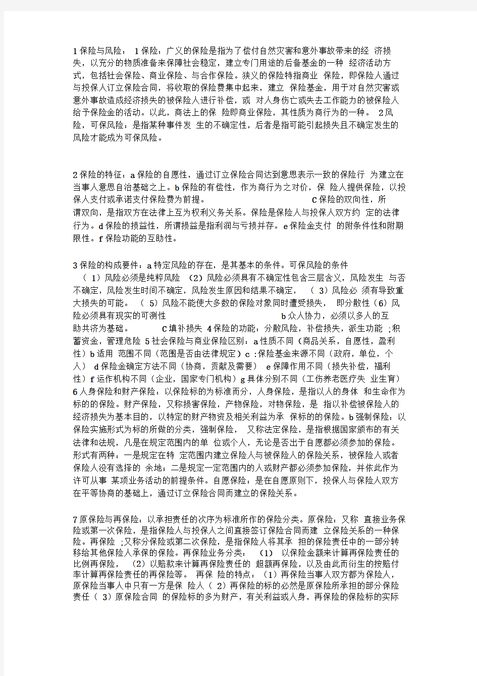 保险法简答论述名词解释很全的 共4页