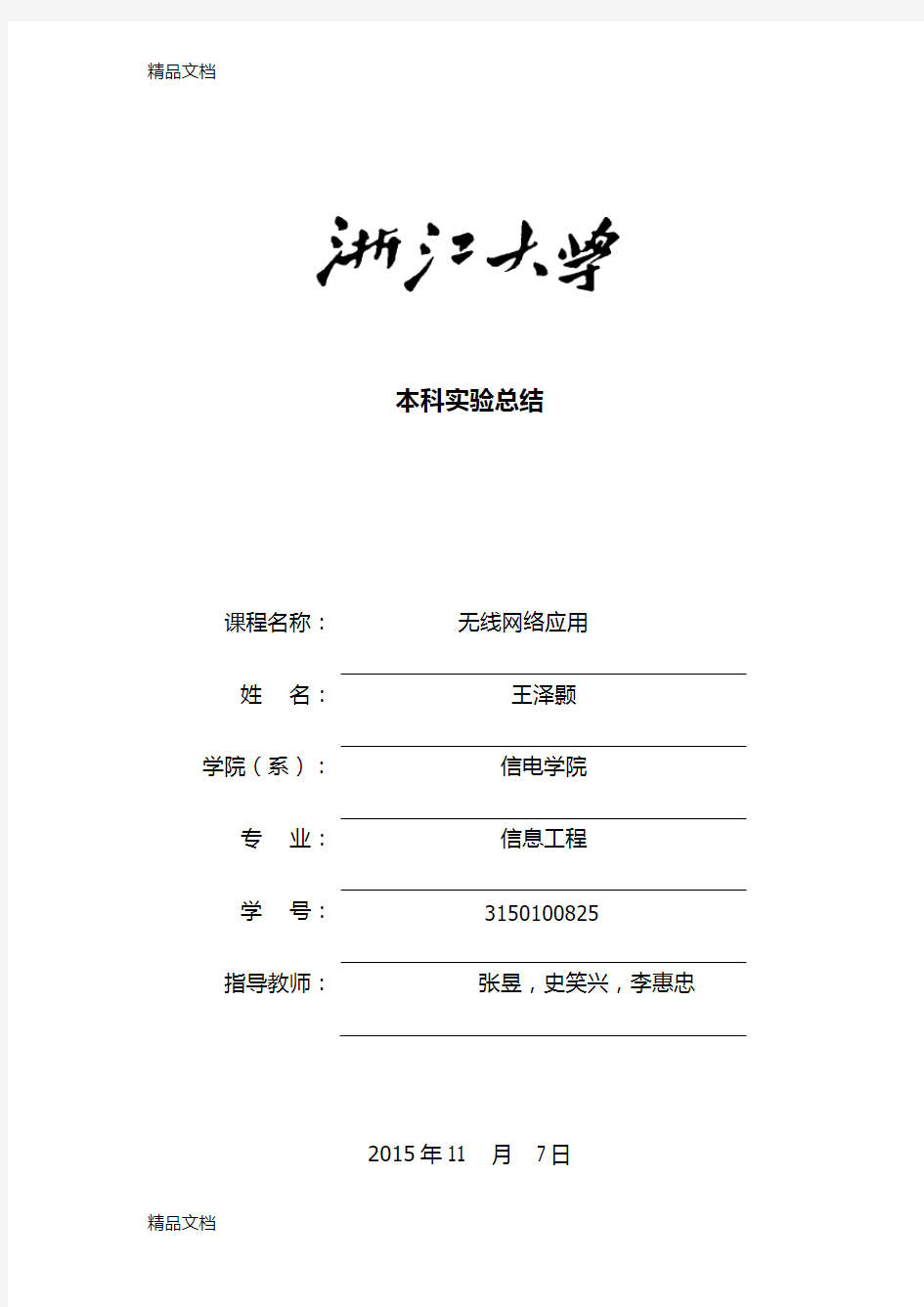 最新浙江大学·无线网络应用实验报告