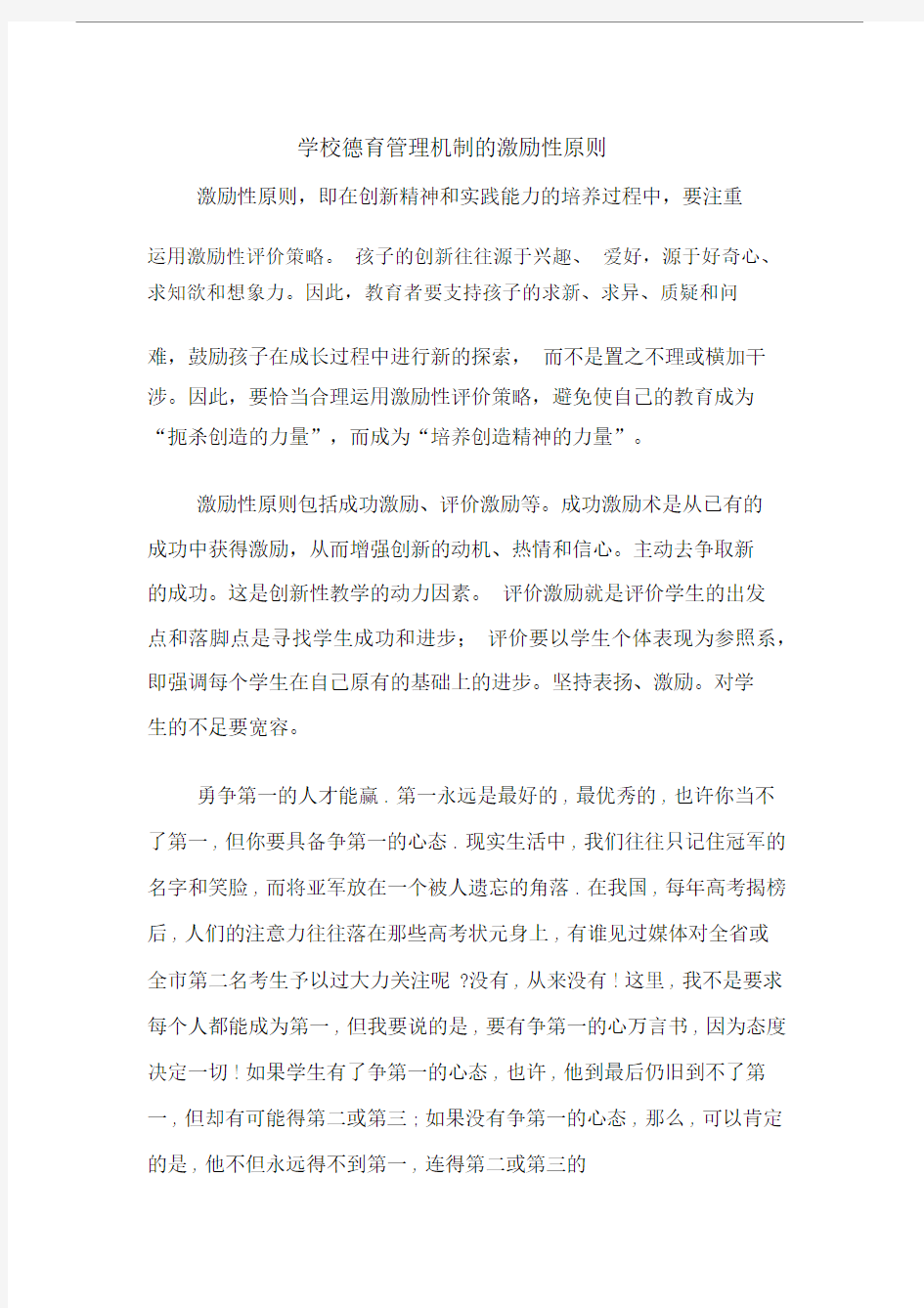 学校德育管理机制的激励性原则